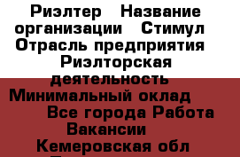 Риэлтер › Название организации ­ Стимул › Отрасль предприятия ­ Риэлторская деятельность › Минимальный оклад ­ 40 000 - Все города Работа » Вакансии   . Кемеровская обл.,Прокопьевск г.